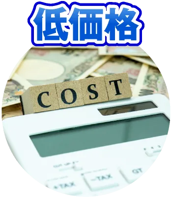 低価格