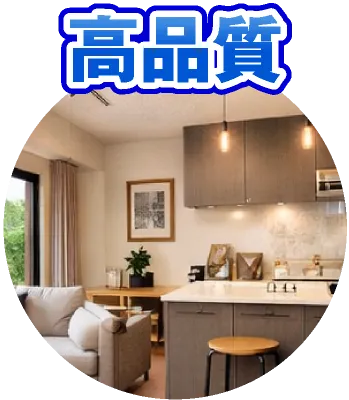 高品質
