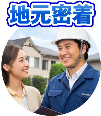 地元密着