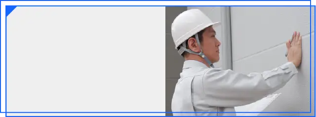 職人直営で責任施工