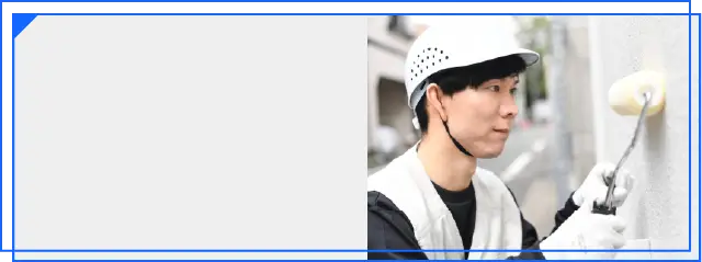 施工後の長期フォロー