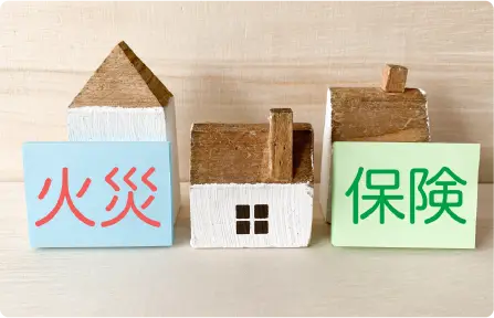 火災保険の積み木
