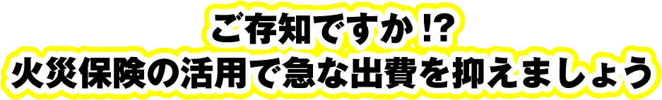 火災保険の活用で急な出費を抑えましょう