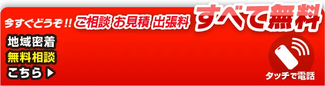 ご相談・お見積・出張料すべて無料