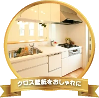 クロス・壁紙をおしゃれに