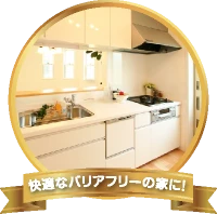 快適なバリアフリーの家に！