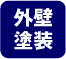 外壁塗装