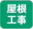 屋根工事