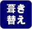 カバー工法