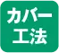 葺き替え