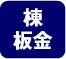 棟