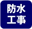 防水工事