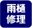 雨樋修理