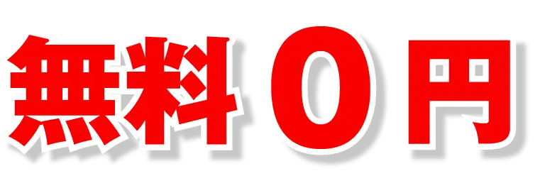 無料0円