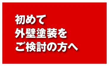 初めて外壁塗装をご検討の方へ