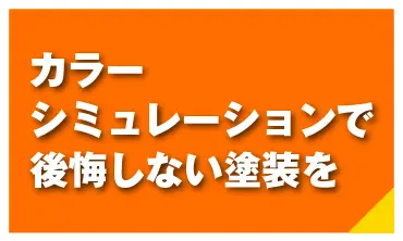 カラーシミュレーションで後悔しない塗装を