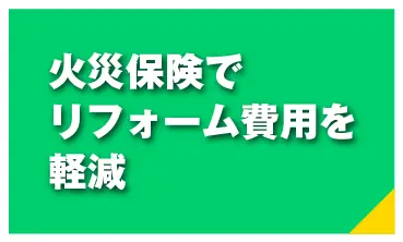 火災保険でリフォーム費用を軽減
