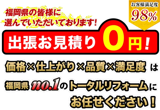 価格╳仕上がり╳品質╳満足度は福岡県no.1のトータルリフォームにお任せください！
