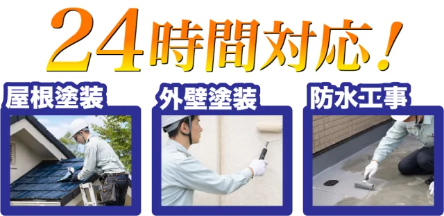 24時間対応！防水工事・外壁塗装・屋根塗装・内装リフォーム
