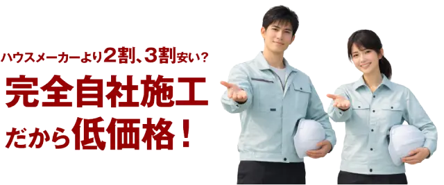 ハウスメーカーより２割、３割安い？完全自社施工だから低価格！