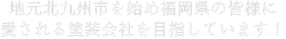 地元北九州市を始め福岡県の皆様に愛されるお店を目指しています！