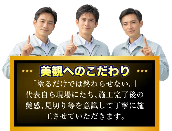 美観へのこだわり・「塗るだけでは終わらせない。」代表自ら現場にたち、施工完了後の艶感、見切り等を意識して丁寧に施工させていただきます。