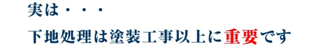 下地処理 01